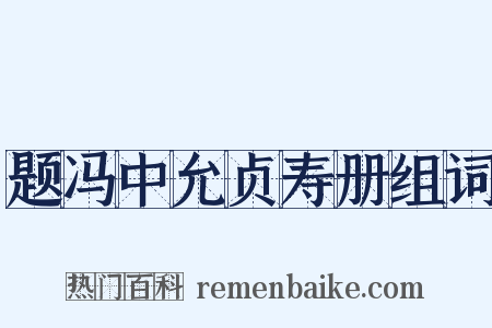 题冯中允贞寿册组词是什么意思的图片